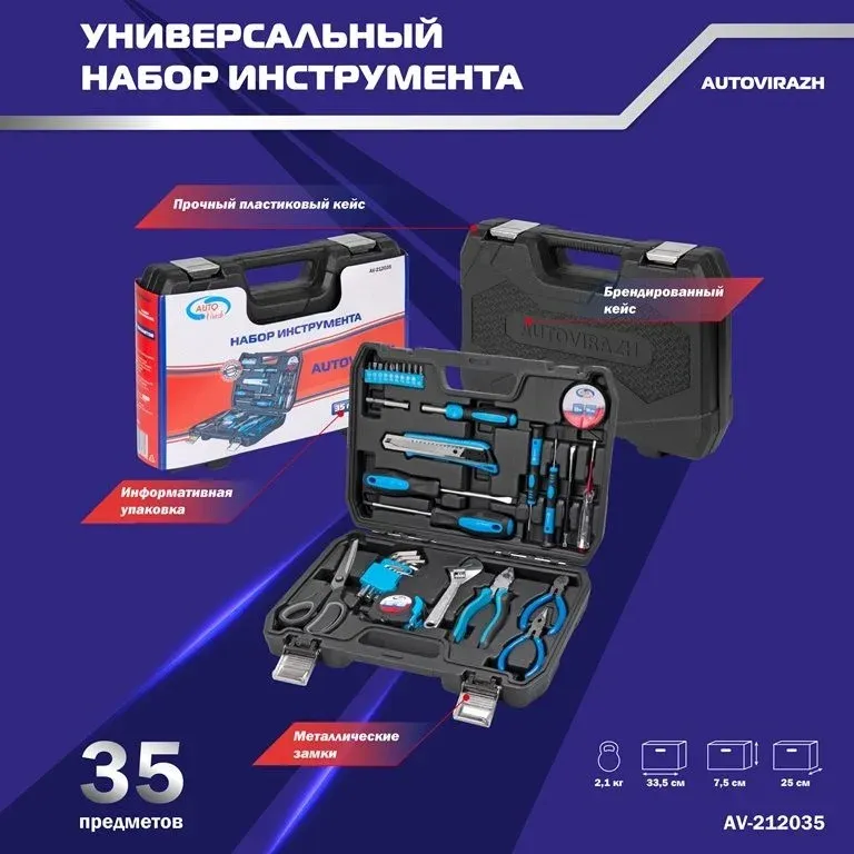 Набор инструментов Autovirazh AV-212035 35 предметов жесткий кейс - фото 3