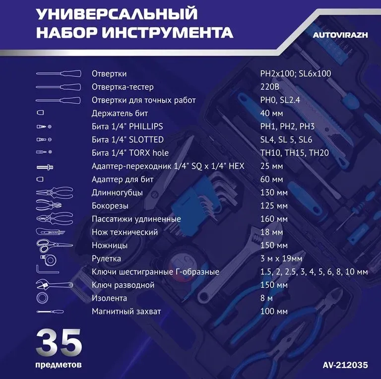 Набор инструментов Autovirazh AV-212035 35 предметов жесткий кейс - фото 4