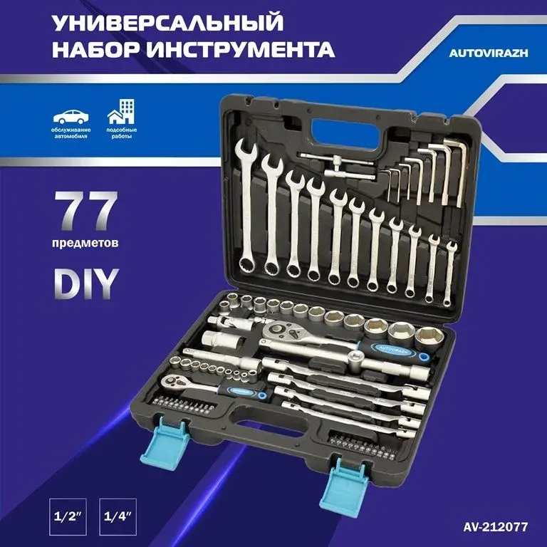 Наборы инструментов AUTOVIRAZH AV-212077 - фото 1
