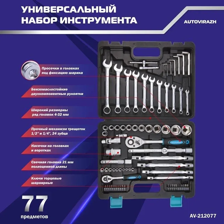 Набор инструментов Autovirazh AV-212077 77 предметов жесткий кейс - фото 2