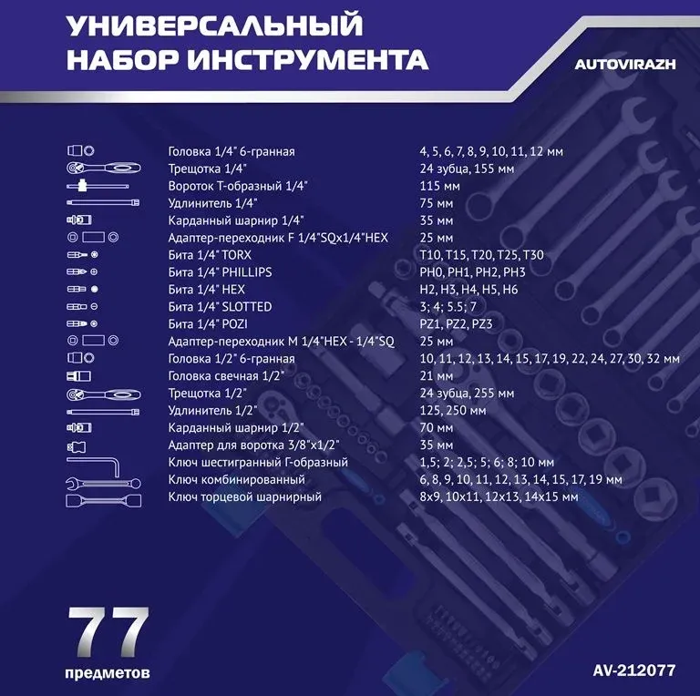 Набор инструментов Autovirazh AV-212077 77 предметов жесткий кейс - фото 4