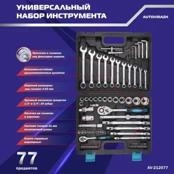 Набор инструментов Autovirazh AV-212077 77 предметов жесткий кейс - фото 7