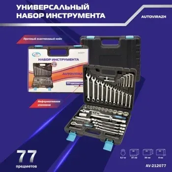 Набор инструментов Autovirazh AV-212077 77 предметов жесткий кейс - фото 8