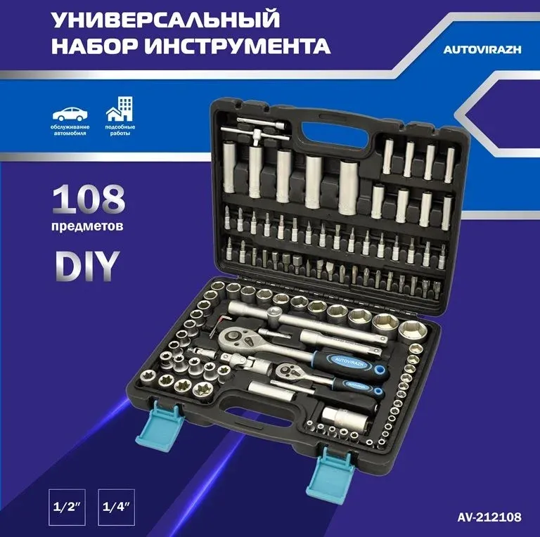 Наборы инструментов AUTOVIRAZH AV-212108 - фото 1