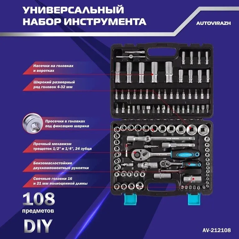 Набор инструментов Autovirazh AV-212108 108 предметов жесткий кейс - фото 2