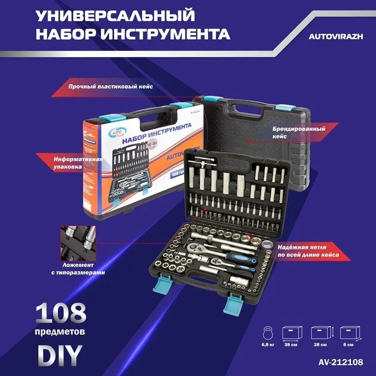 Набор инструментов Autovirazh AV-212108 108 предметов жесткий кейс - фото 3