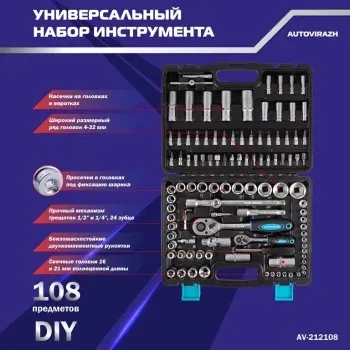 Набор инструментов Autovirazh AV-212108 108 предметов жесткий кейс - фото 7