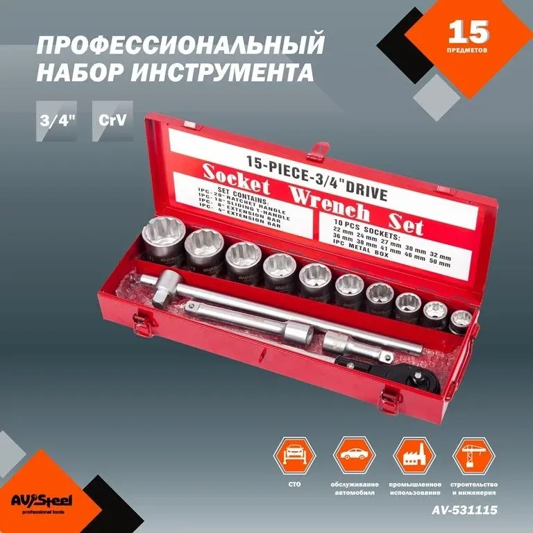 Наборы инструментов AV STEEL AV-531115