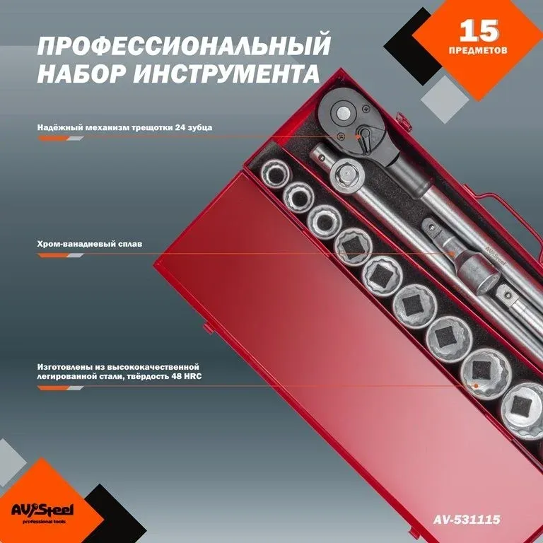 Набор инструментов Av Steel AV-531115 15 предметов жесткий кейс - фото 2