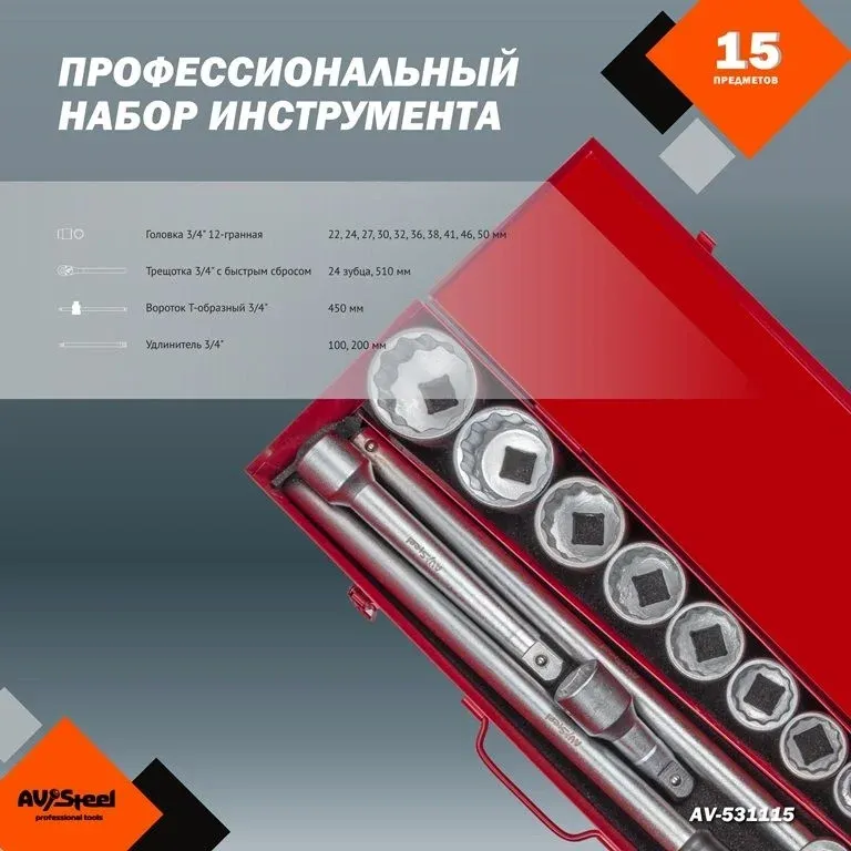 Набор инструментов Av Steel AV-531115 15 предметов жесткий кейс - фото 4