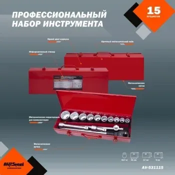 Набор инструментов Av Steel AV-531115 15 предметов жесткий кейс - фото 8