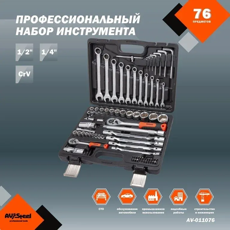 Наборы инструментов AV STEEL AV-011076 - фото 1