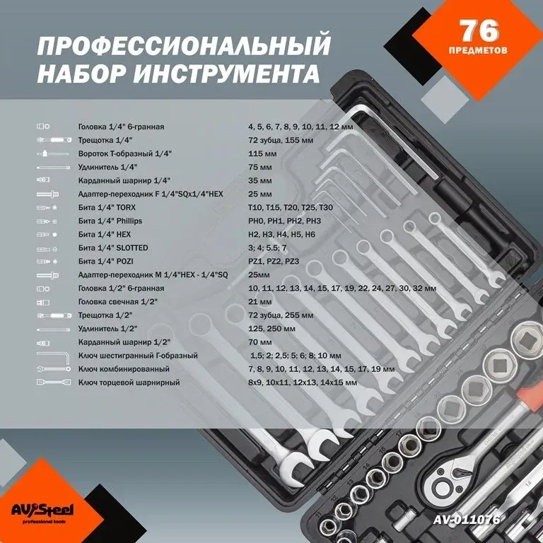 Набор инструментов Av Steel AV-011076 76 предметов жесткий кейс - фото 4