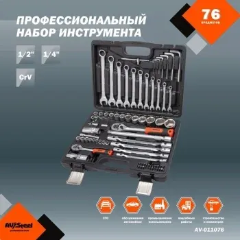 Набор инструментов Av Steel AV-011076 76 предметов жесткий кейс - фото 6