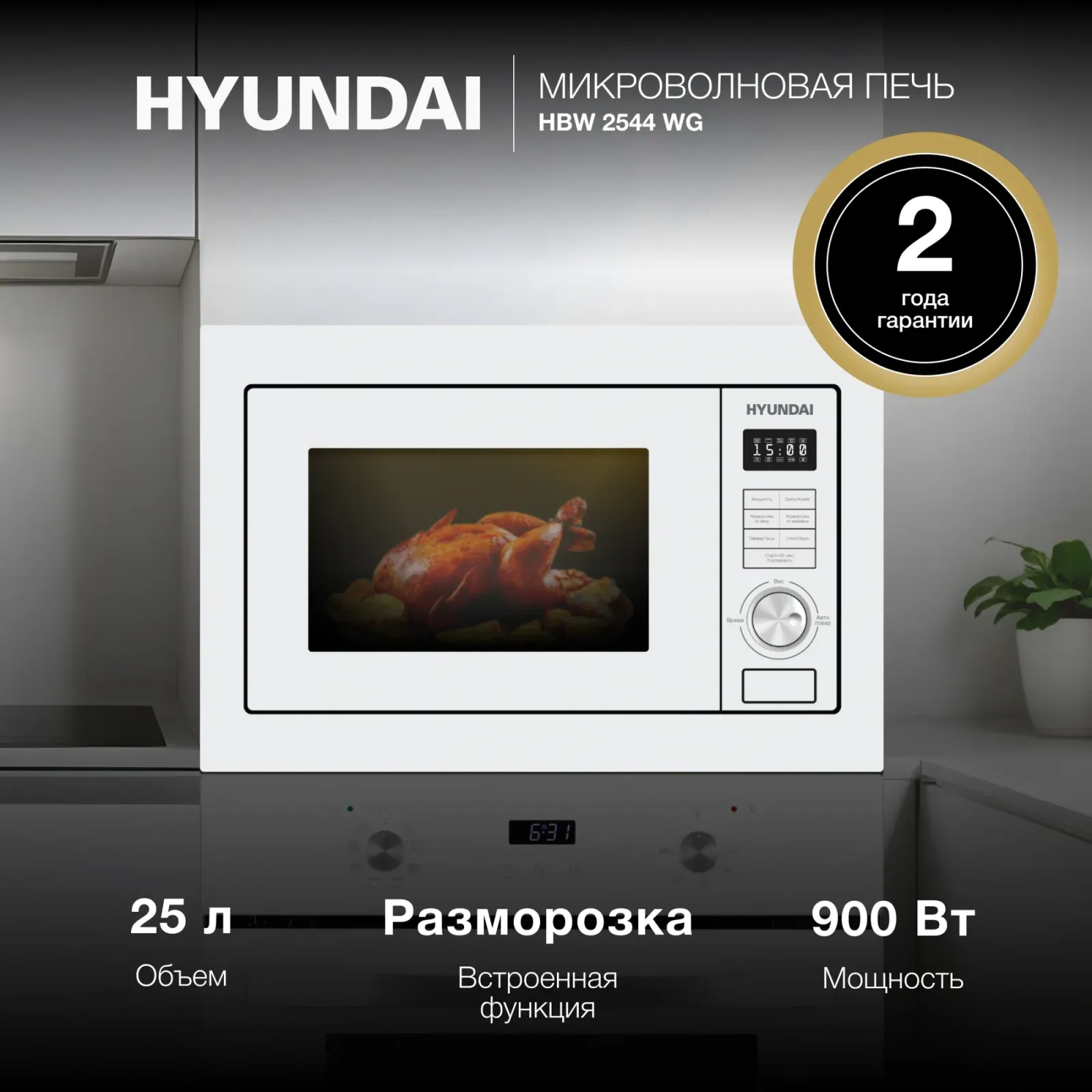 Микроволновая печь Hyundai HBW 2544 WG 25л. 900Вт белый встраиваемая, 25 л - фото 6