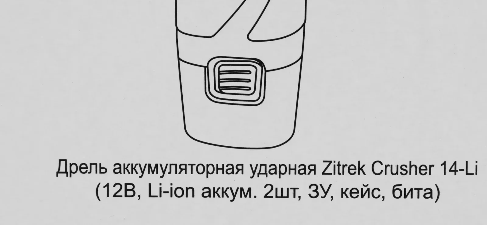 Дрель-шуруповерт Zitrek Crusher 14-Li аккум. патрон:быстрозажимной кейс в комплекте 063-4054 - фото 2