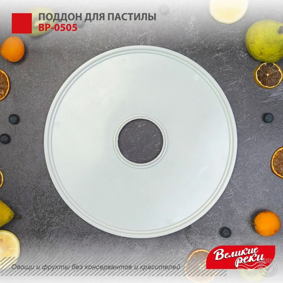 Поддон Великие Реки ВР-0505 для сушек для фруктов и овощей белый - фото 2