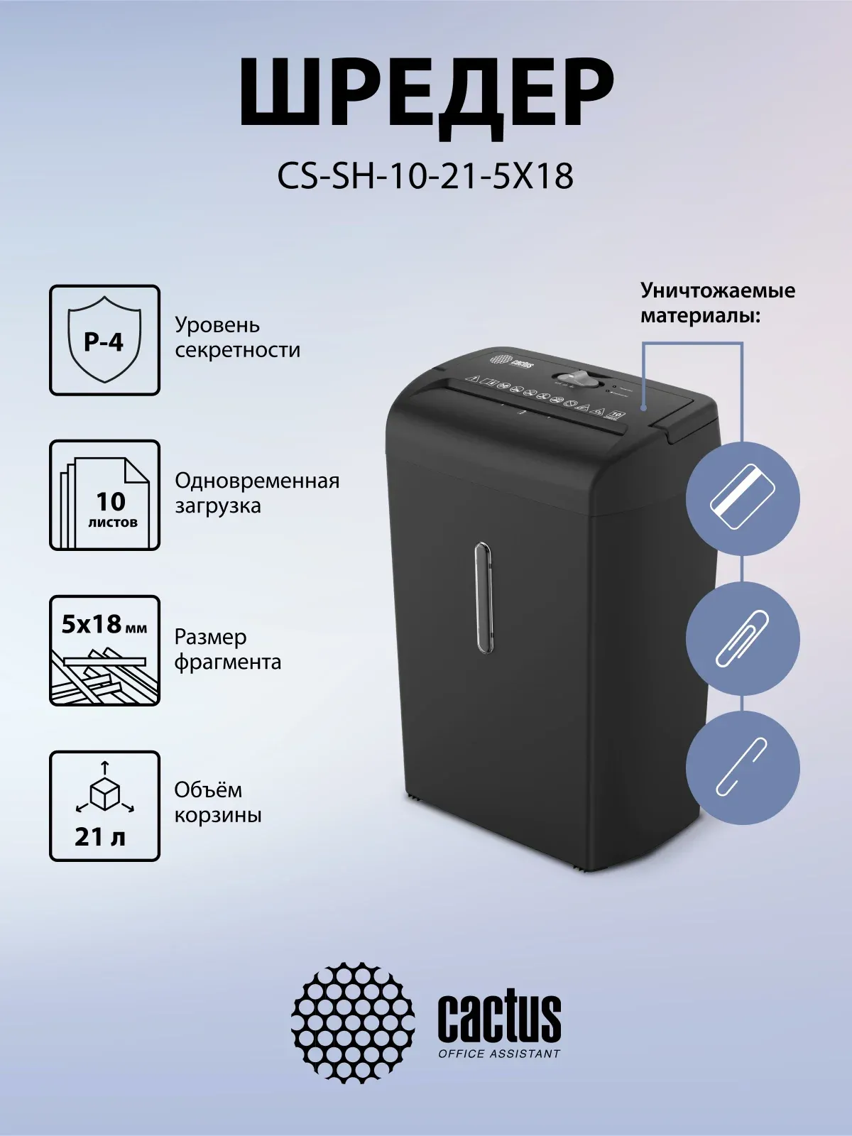 Шредер Cactus CS-SH-10-21-5X18 секр.P-4 фрагменты 10лист. 21лтр. скрепки скобы пл.карты - фото 5