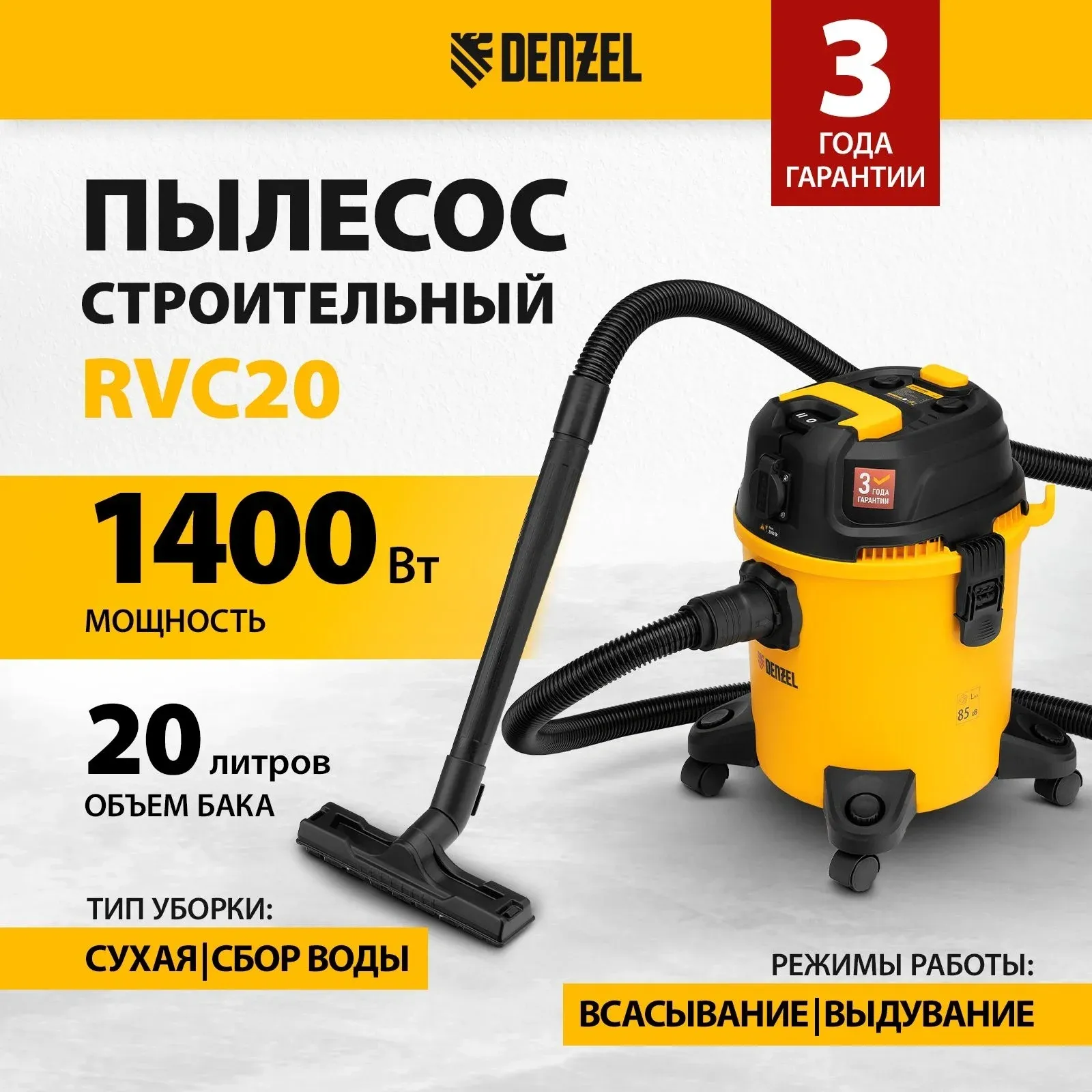 Строительный пылесос Denzel RVC20 1400Вт уборка: сухая/влажная/выдув/сбор воды желтый - фото 2