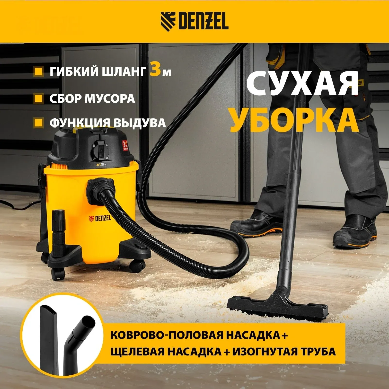 Строительный пылесос Denzel RVC20 1400Вт уборка: сухая/влажная/выдув/сбор воды желтый - фото 4