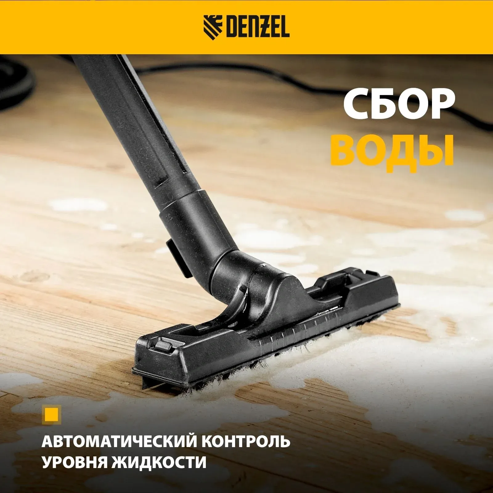 Строительный пылесос Denzel RVC20 1400Вт уборка: сухая/влажная/выдув/сбор воды желтый - фото 6