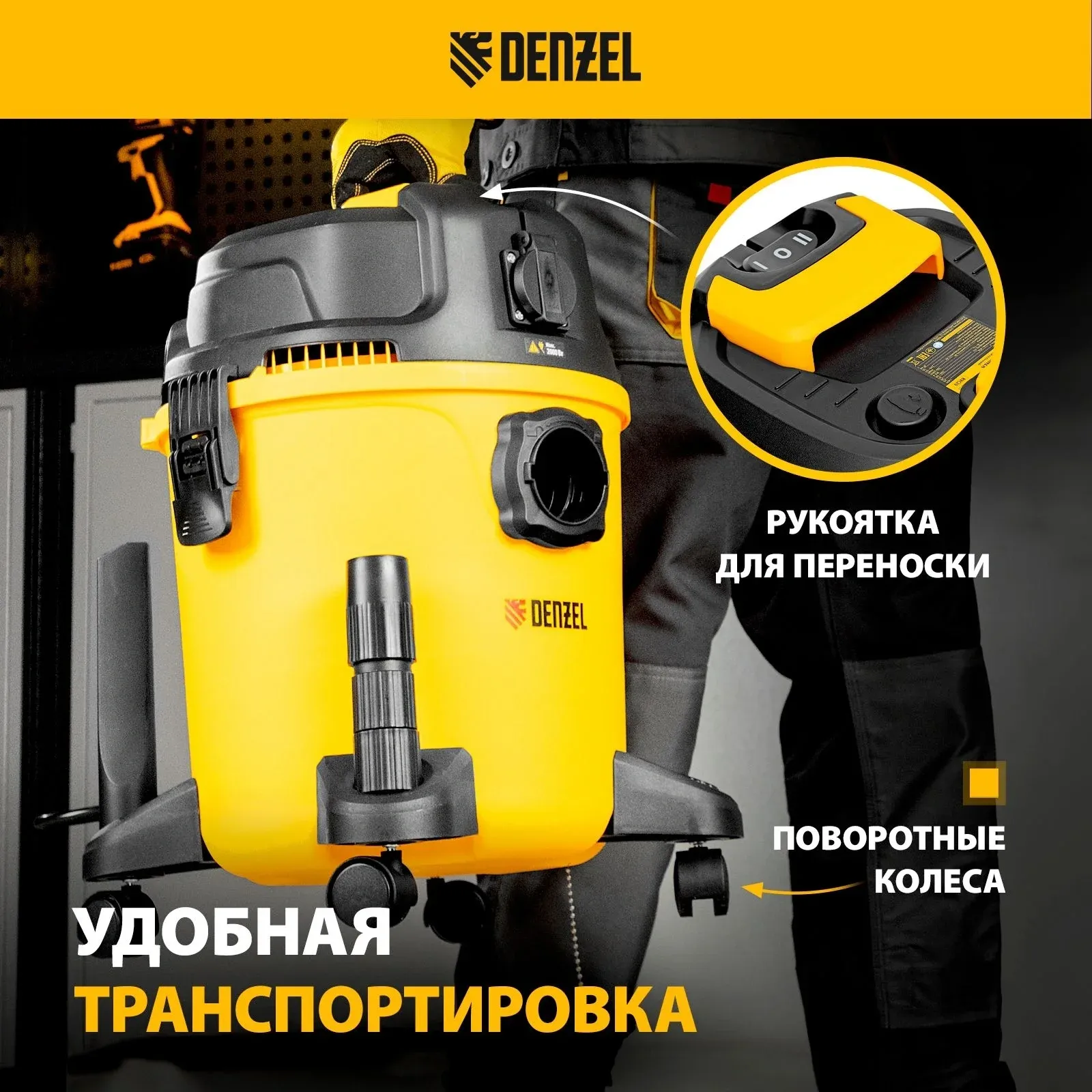 Строительный пылесос Denzel RVC20 1400Вт уборка: сухая/влажная/выдув/сбор воды желтый - фото 8