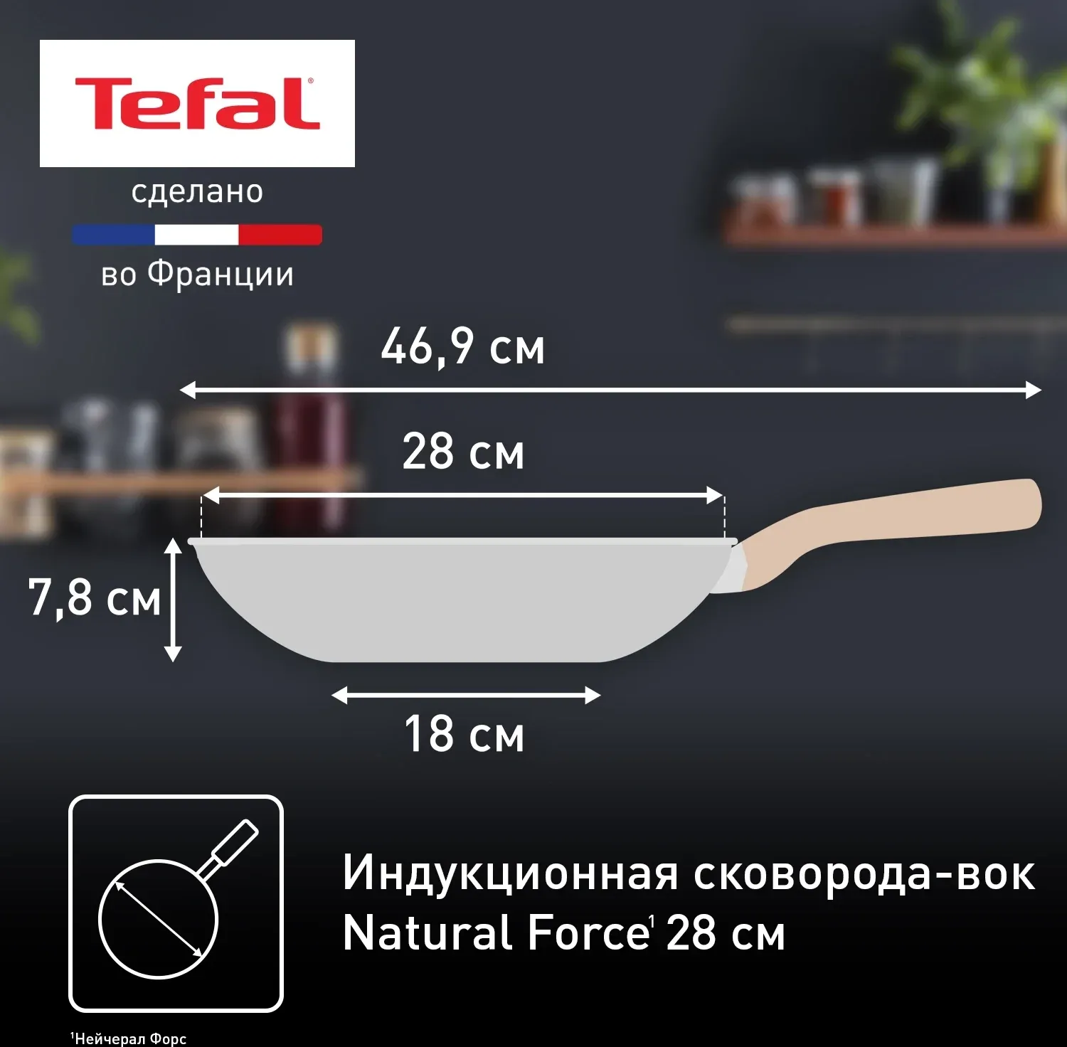 Сковорода ВОК WOK Tefal Natural Force G2661972 круглая 28см покрытие: Mineralia+ non-stick ручка несъемная без крышки серый 2100118262 - фото 7