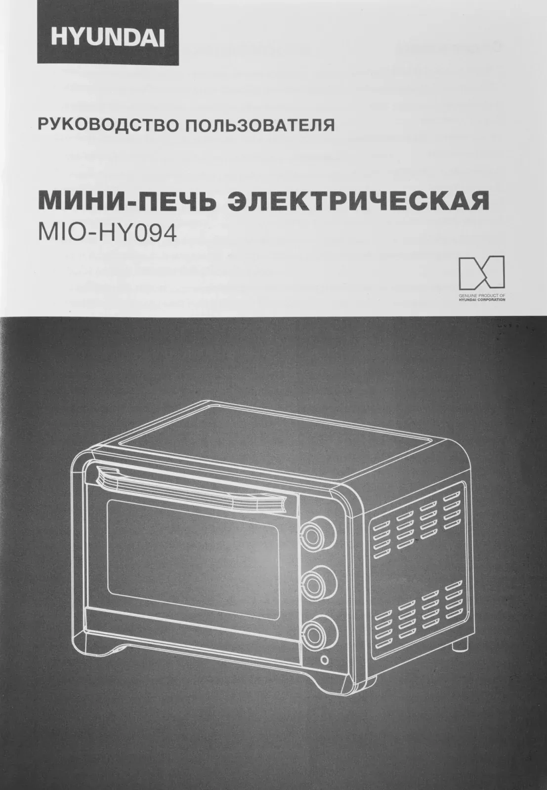 Мини-печь Hyundai MIO-HY094 35л. 1600Вт черный, 35 л - фото 5