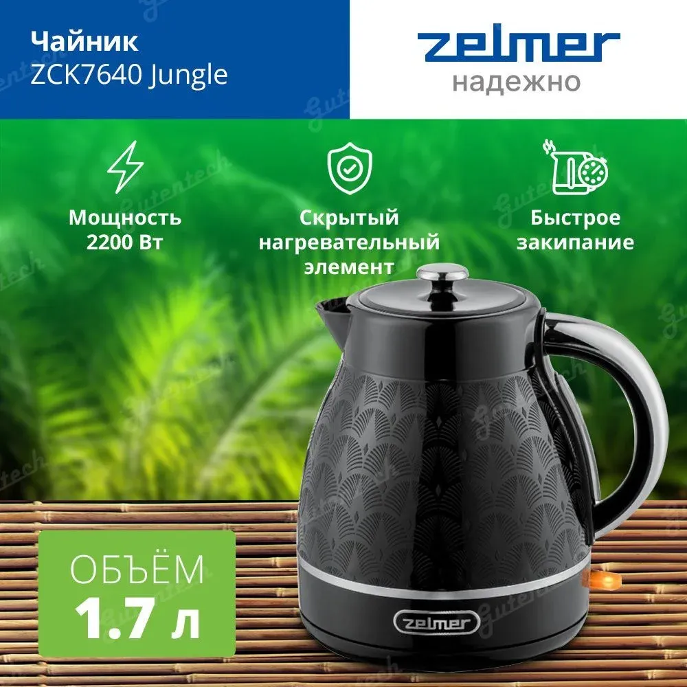 Чайник электрический Zelmer ZCK7640 Jungle 1.7л. 1850Вт черный корпус: пластик 71505422P - фото 4