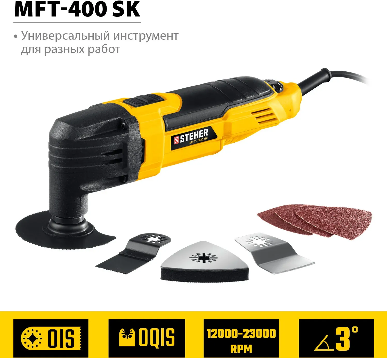 Многофункциональный инструмент Steher MFT-400 SK 400Вт желтый/черный - фото 2