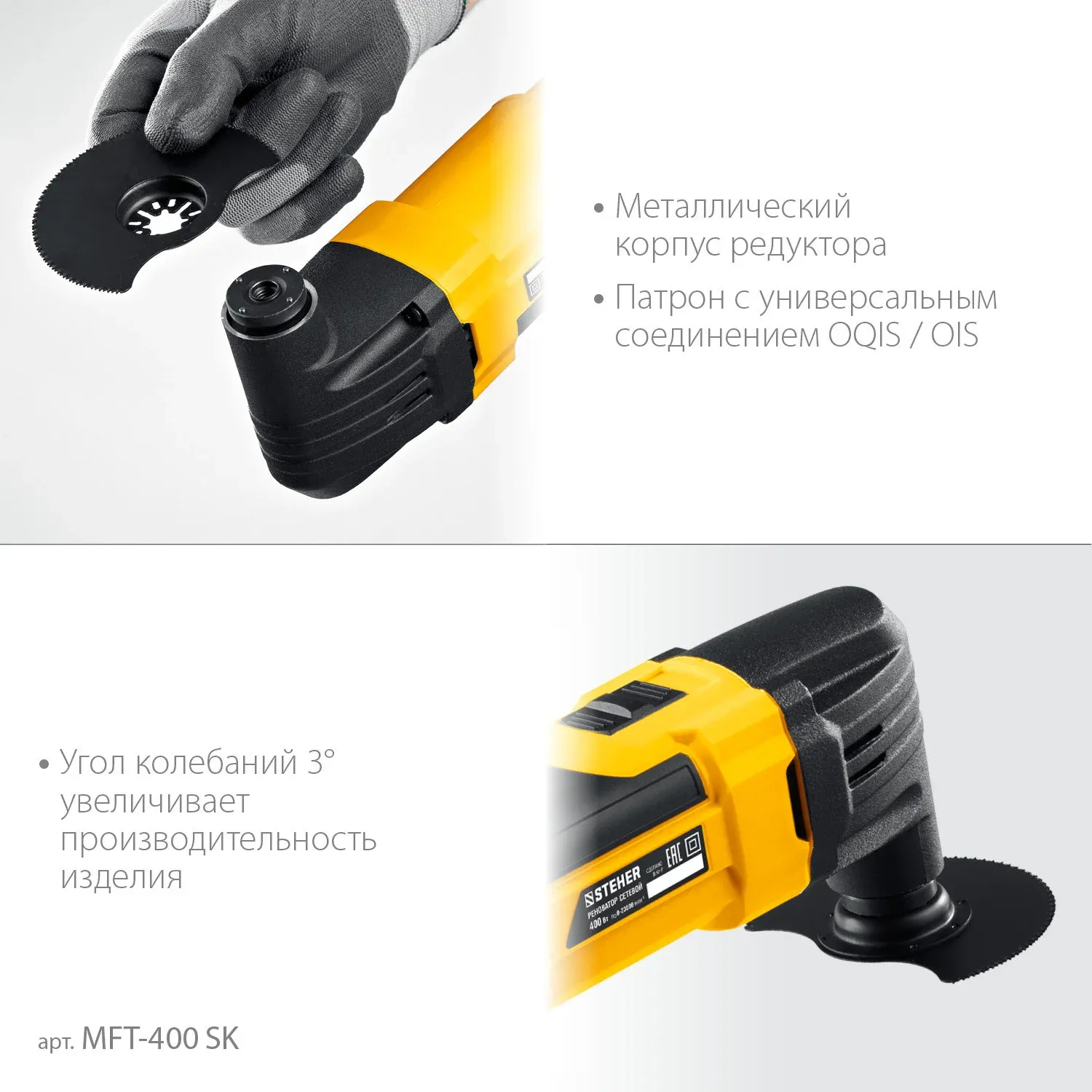 Многофункциональный инструмент Steher MFT-400 SK 400Вт желтый/черный - фото 3