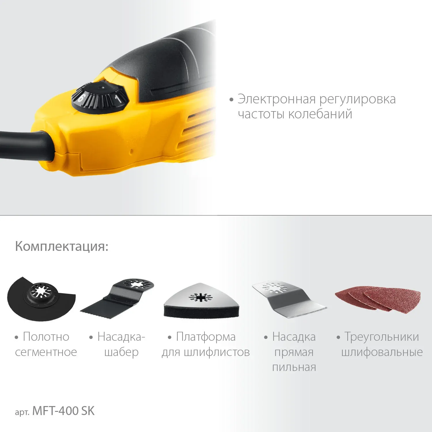Многофункциональный инструмент Steher MFT-400 SK 400Вт желтый/черный - фото 5