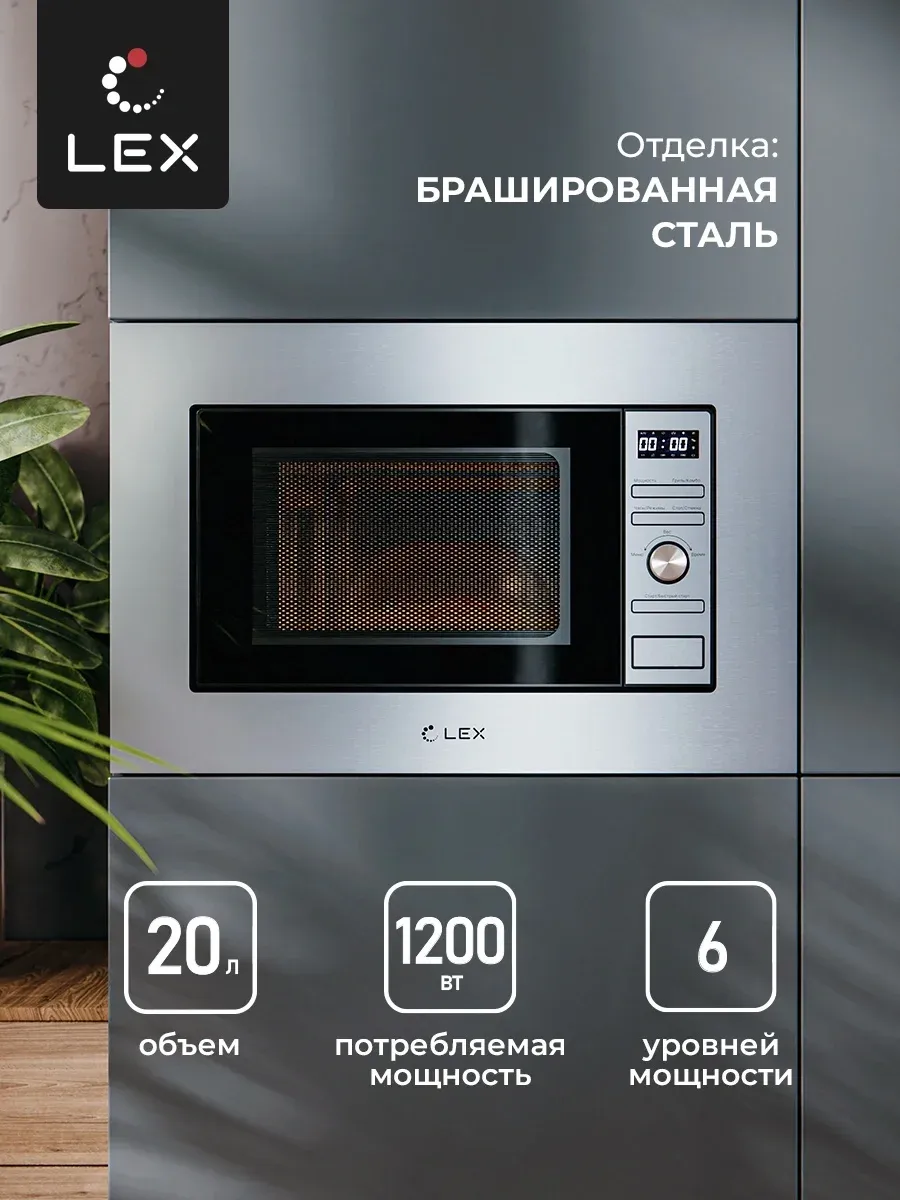 Микроволновая печь Lex BIMO 20.05 INOX 20л. 700Вт нержавеющая сталь встраиваемая, 20 л - фото 4