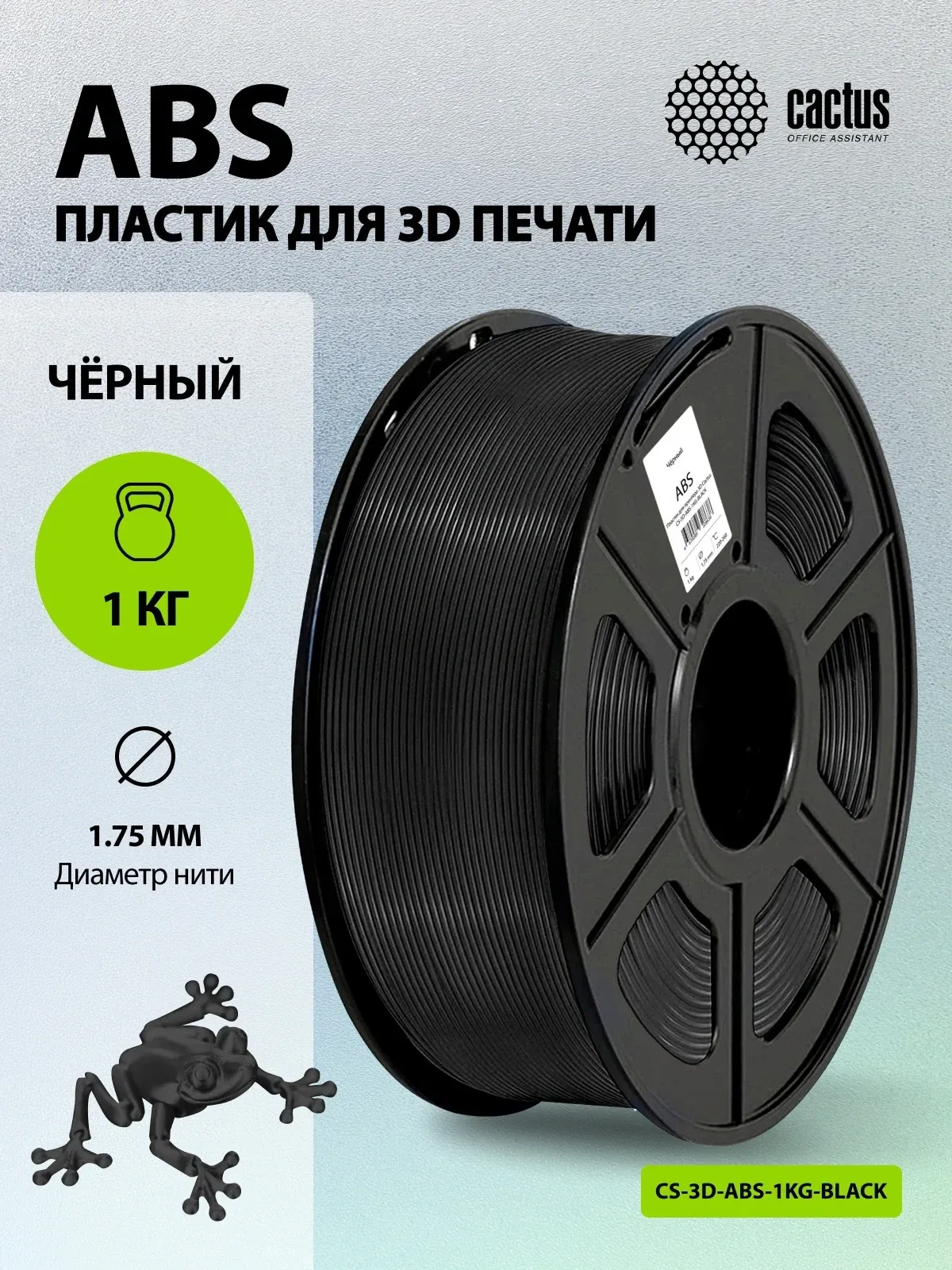 Пластик для принтера 3D Cactus CS-3D-ABS-1KG-BLACK ABS d1.75мм 1кг L386м 1цв. - фото 5