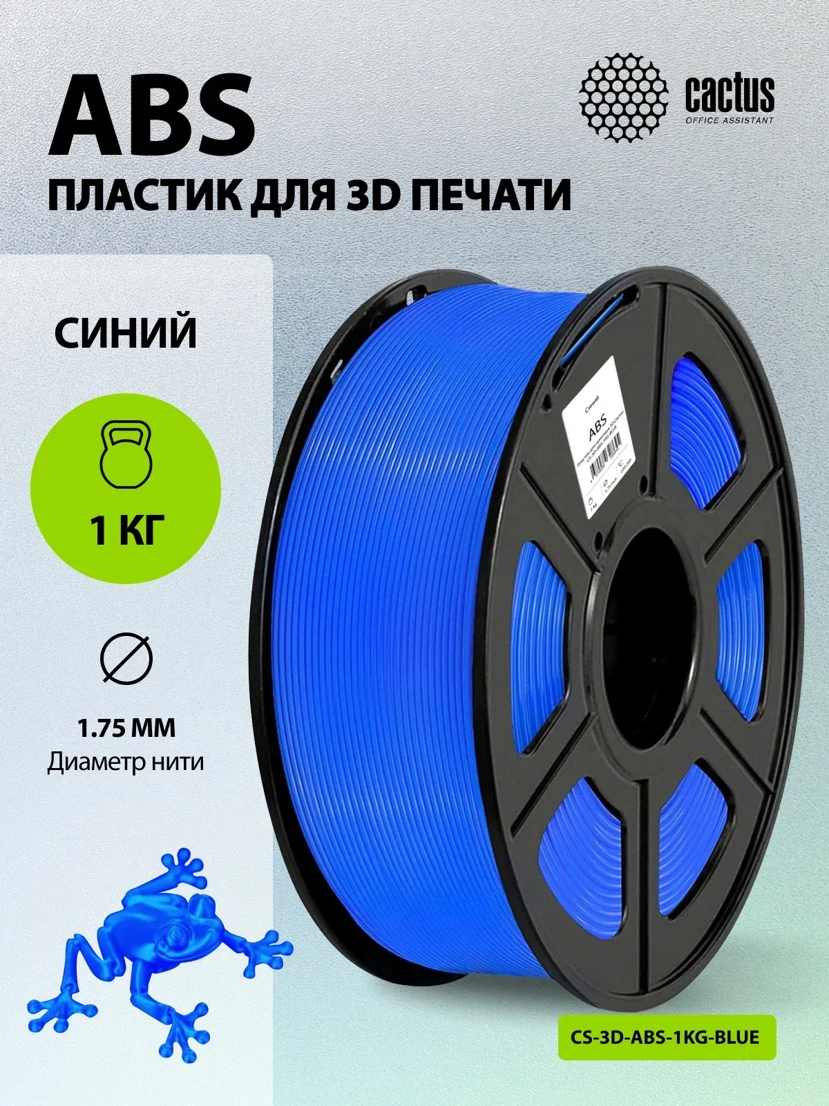 Пластик для принтера 3D Cactus CS-3D-ABS-1KG-BLUE ABS d1.75мм 1кг L386м 1цв. - фото 5
