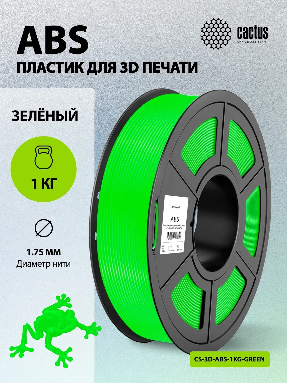 Пластик для принтера 3D Cactus CS-3D-ABS-1KG-GREEN ABS d1.75мм 1кг L386м 1цв. - фото 6