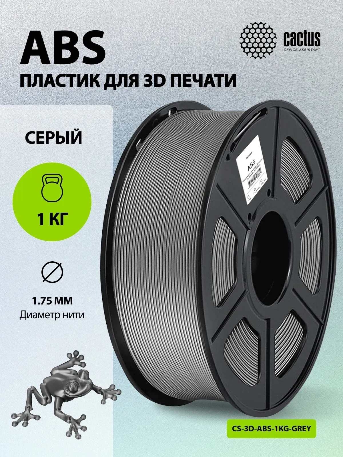 Пластик для принтера 3D Cactus CS-3D-ABS-1KG-GREY ABS d1.75мм 1кг L386м 1цв. - фото 5
