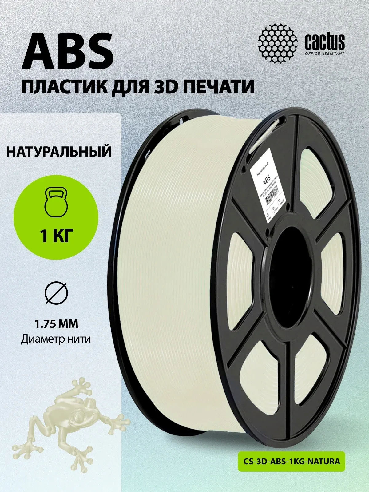 Пластик для принтера 3D Cactus CS-3D-ABS-1KG-NATURA ABS d1.75мм 1кг L386м 1цв. - фото 5