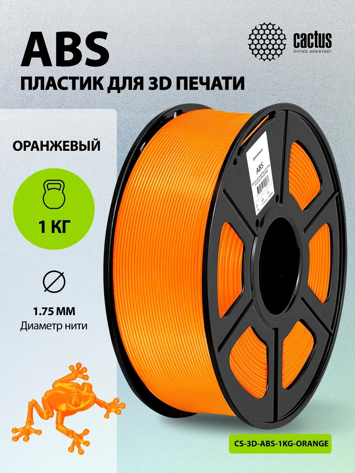 Пластик для принтера 3D Cactus CS-3D-ABS-1KG-ORANGE ABS d1.75мм 1кг L386м 1цв. - фото 5