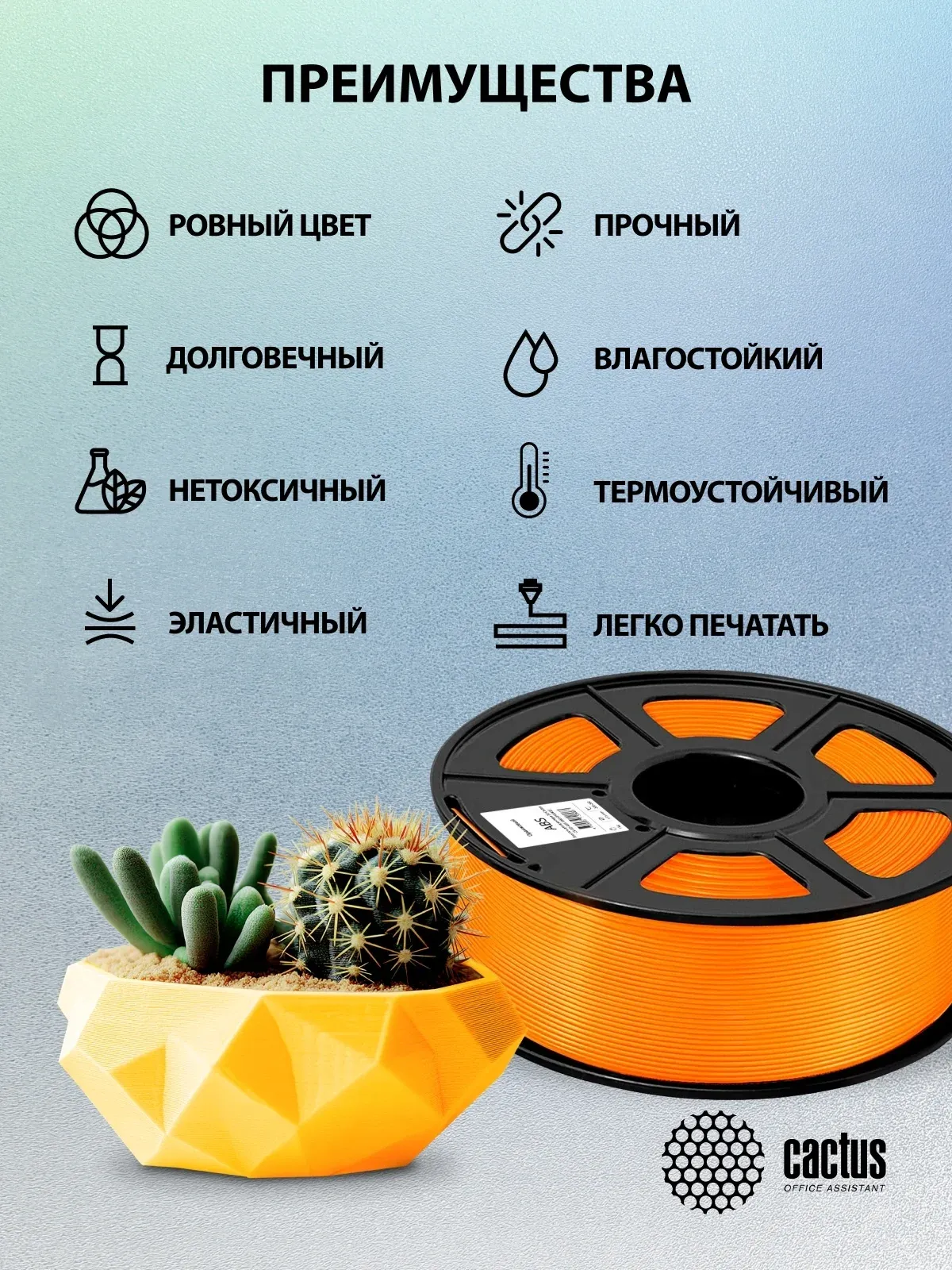 Пластик для принтера 3D Cactus CS-3D-ABS-1KG-ORANGE ABS d1.75мм 1кг L386м 1цв. - фото 7