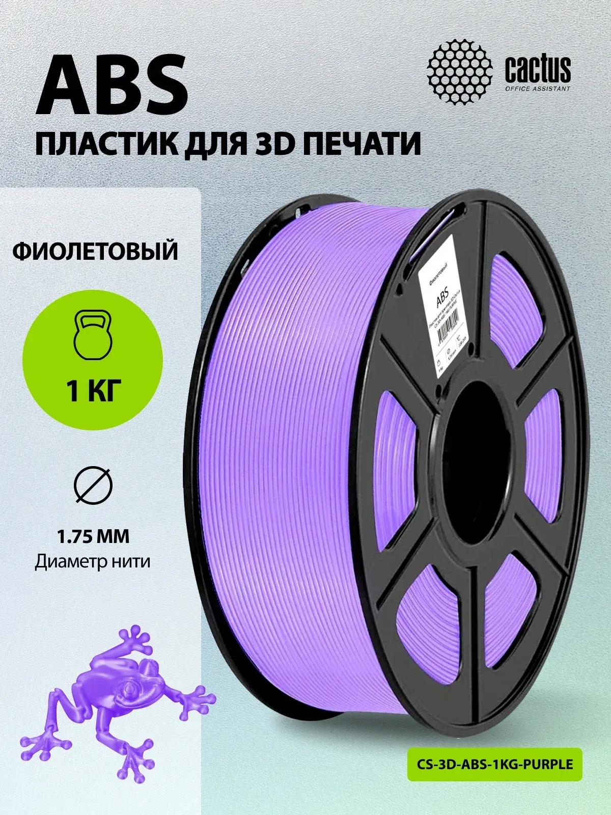 Пластик для принтера 3D Cactus CS-3D-ABS-1KG-PURPLE ABS d1.75мм 1кг L386м 1цв. - фото 5