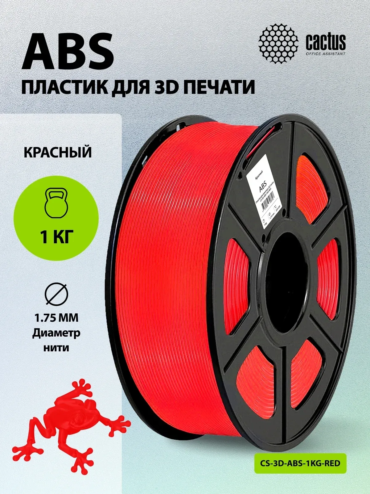 Пластик для принтера 3D Cactus CS-3D-ABS-1KG-RED ABS d1.75мм 1кг L386м 1цв. - фото 5