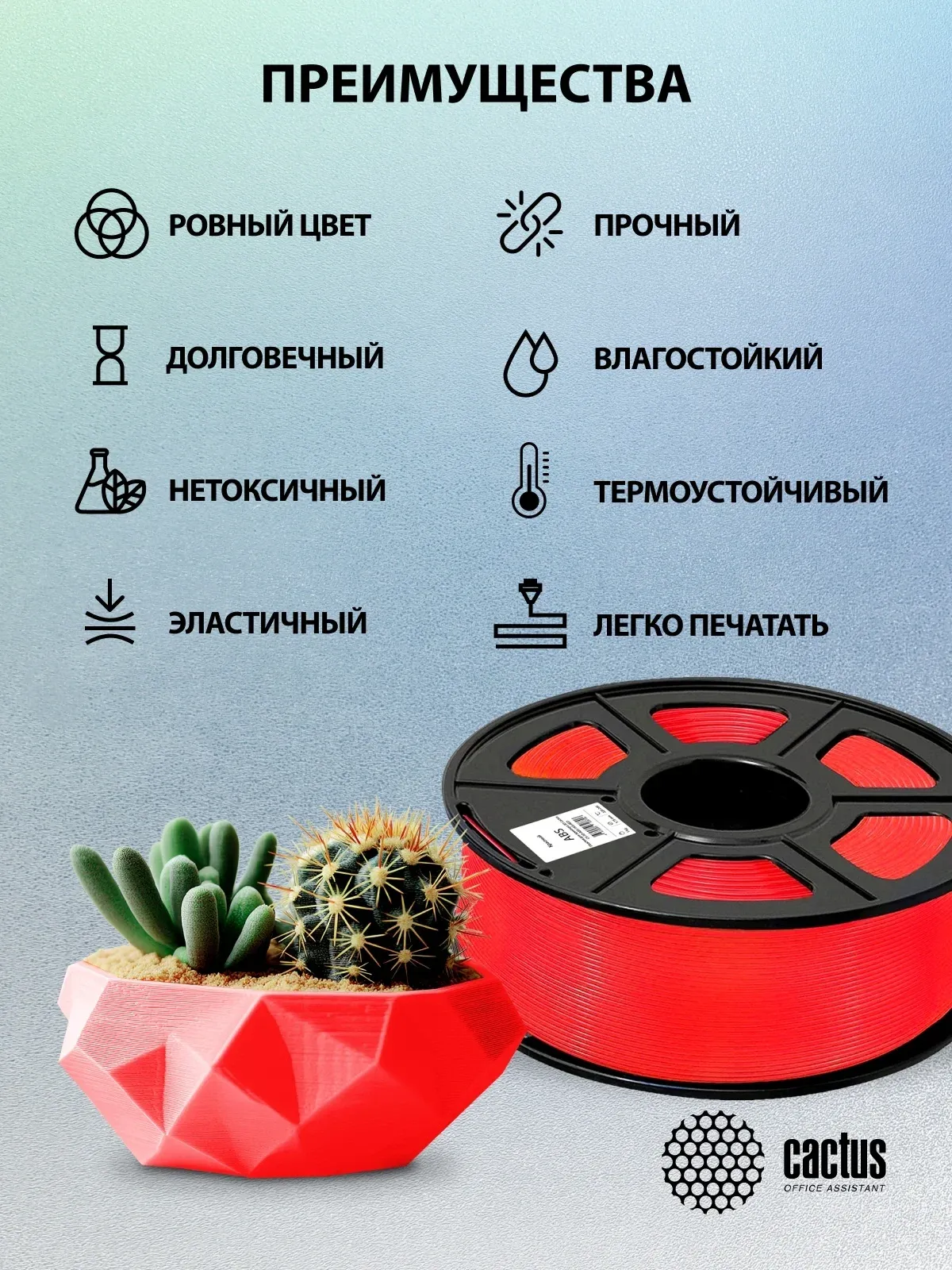 Пластик для принтера 3D Cactus CS-3D-ABS-1KG-RED ABS d1.75мм 1кг L386м 1цв. - фото 7