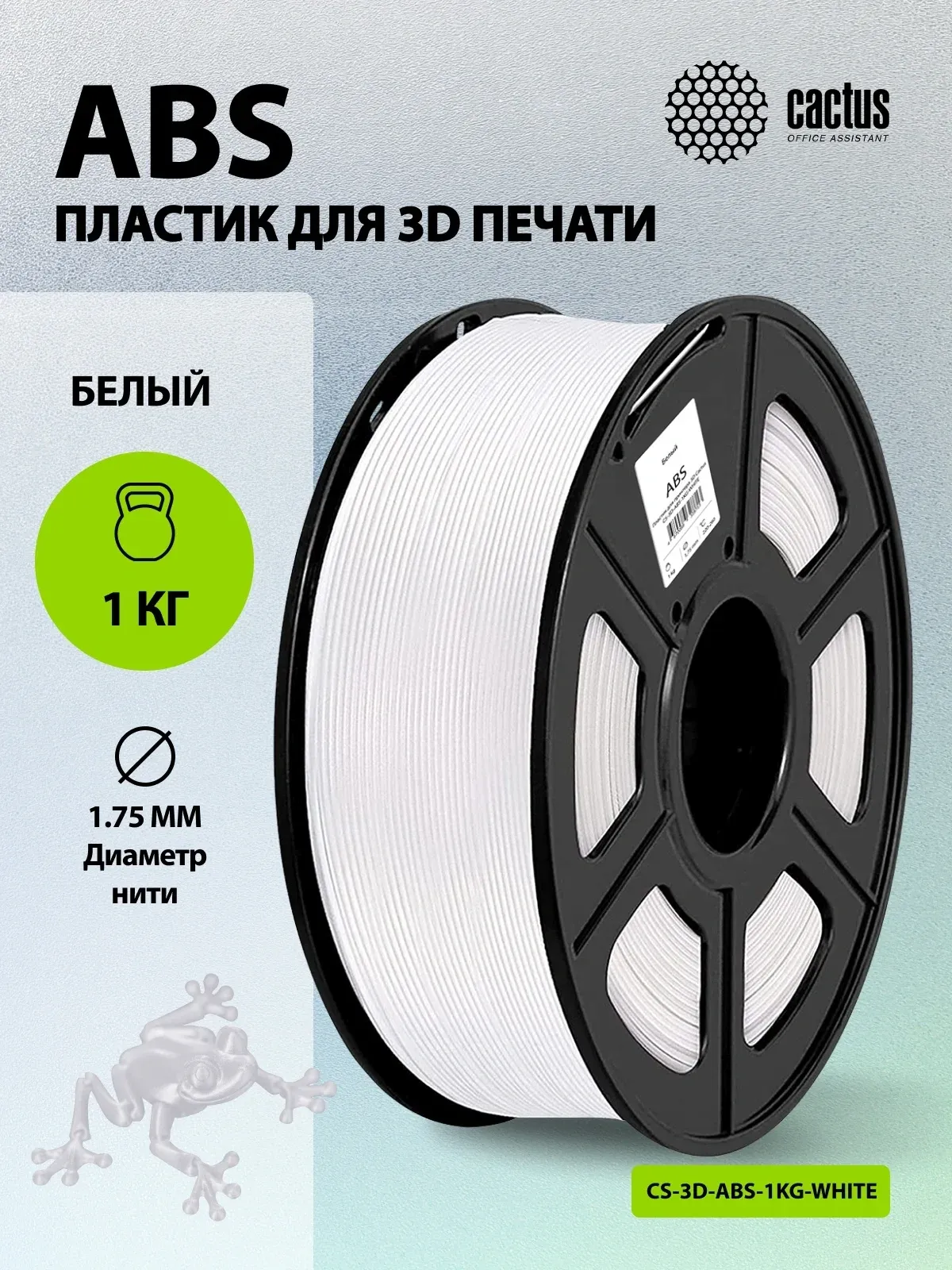 Пластик для принтера 3D Cactus CS-3D-ABS-1KG-WHITE ABS d1.75мм 1кг L386м 1цв. - фото 5