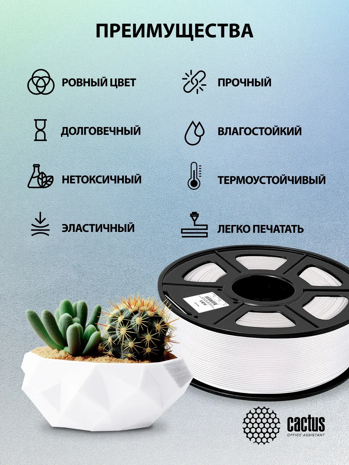 Пластик для принтера 3D Cactus CS-3D-ABS-1KG-WHITE ABS d1.75мм 1кг L386м 1цв. - фото 7