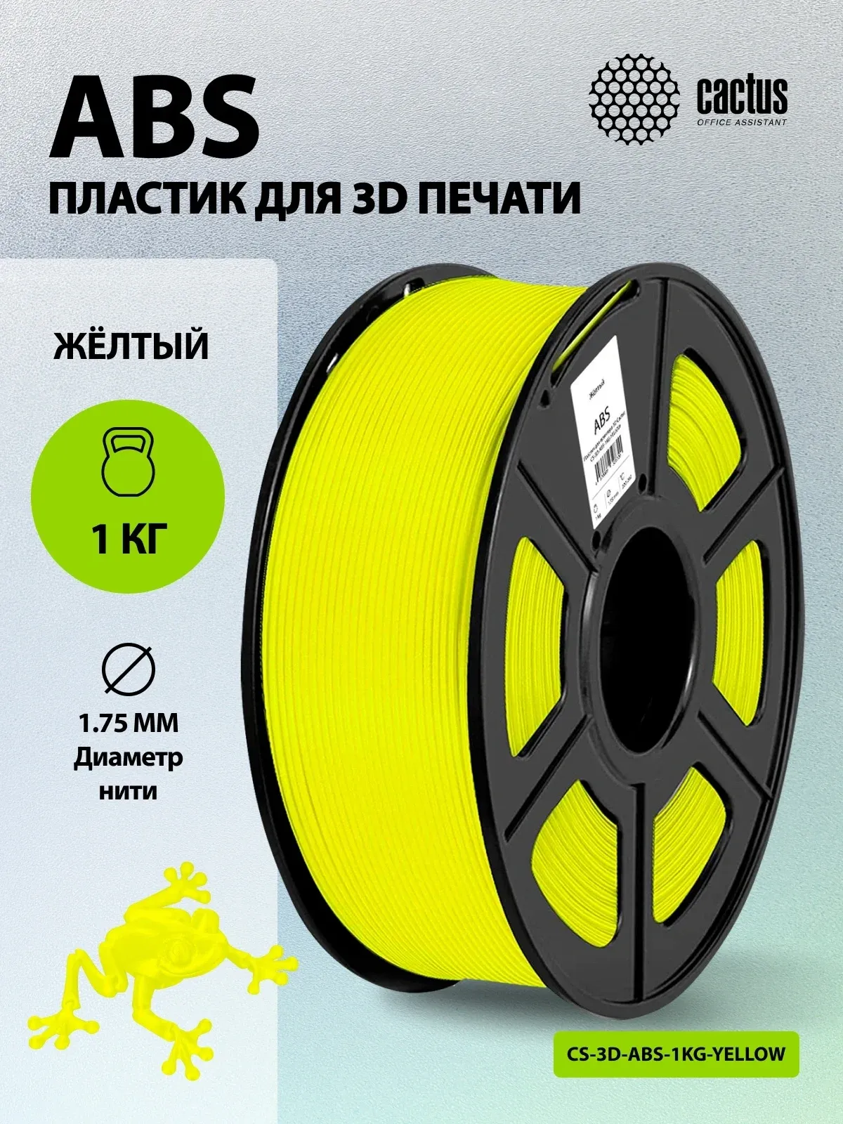 Пластик для принтера 3D Cactus CS-3D-ABS-1KG-YELLOW ABS d1.75мм 1кг L386м 1цв. - фото 5