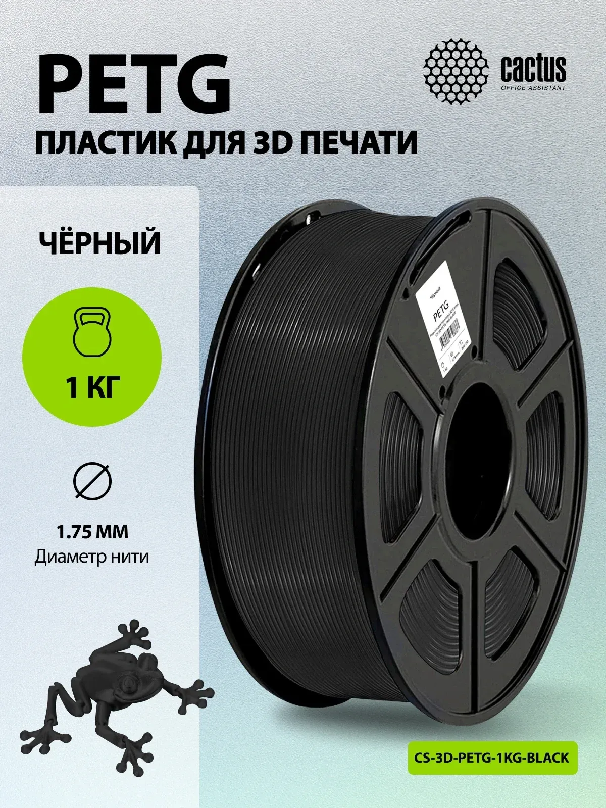 Пластик для принтера 3D Cactus CS-3D-PETG-1KG-BLACK PETG d1.75мм 1кг L316м 1цв. - фото 5