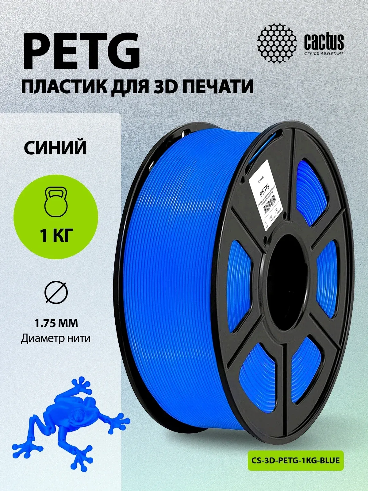 Пластик для принтера 3D Cactus CS-3D-PETG-1KG-BLUE PETG d1.75мм 1кг L316м 1цв. - фото 5