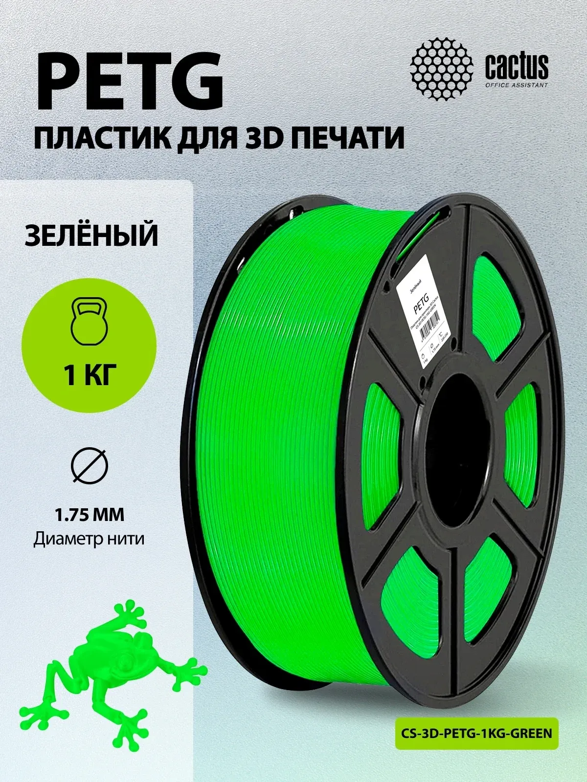 Пластик для принтера 3D Cactus CS-3D-PETG-1KG-GREEN PETG d1.75мм 1кг L316м 1цв. - фото 5