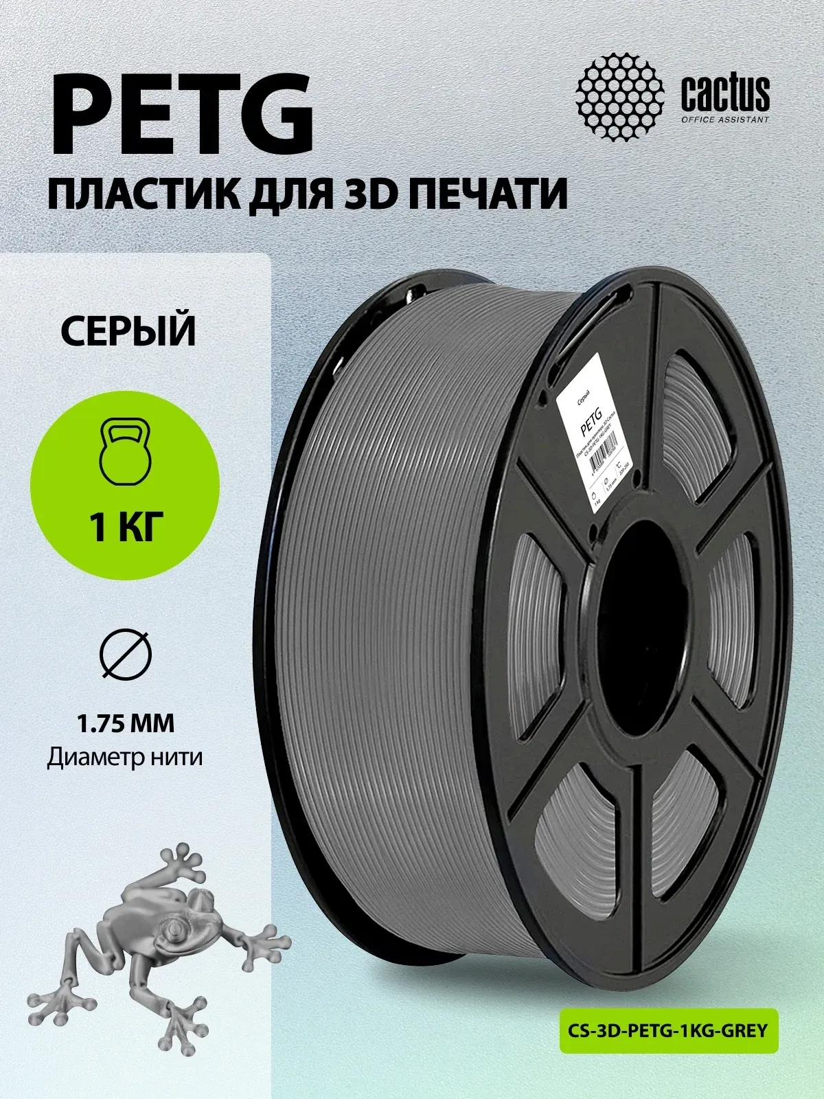 Пластик для принтера 3D Cactus CS-3D-PETG-1KG-GREY PETG d1.75мм 1кг L316м 1цв. - фото 5